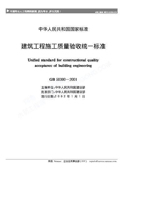 建筑工程施工质量验收统一标准gb50300 2001水利质量控制土木在线