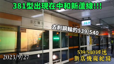 【381型出現在中和新蘆線】台北捷運 中和新蘆線 C381回送新店機廠c371 4系轉運列車回送紀錄 Youtube