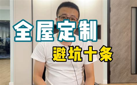 【装修避坑】全屋定制，避坑十条 老韩装修vvip 老韩装修vvip 哔哩哔哩视频