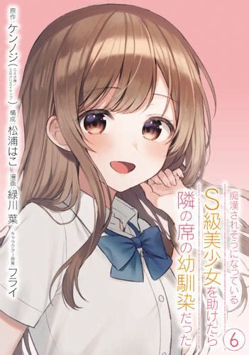 痴漢されそうになっているs級美少女を助けたら隣の席の幼馴染だった 6巻【デジタル限定カバー】（ケンノジ） マンガup！ ソニーの電子