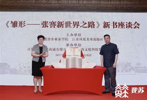 讲好张謇故事 厚植家国情怀 张謇研究又一力作《雏形——张謇新世界之路》面世我苏网