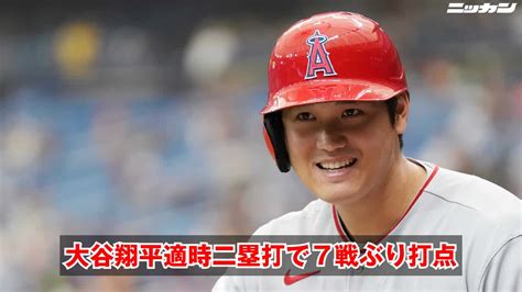 大谷翔平4打数1安打1打点、第4打席に適時二塁打で7戦ぶり打点 エンゼルス6連敗、借金21 日刊スポーツ Yahoo Japan