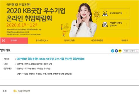 Kb국민은행 ‘2020 Kb굿잡 우수기업 취업박람회 온라인 개최