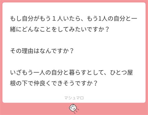 もし自分がもう1人いたら、もう1人の自分と一緒にどんなことをしてみたいですか？ その理由はなんですか？ いざもう一人の自分と暮らすとして、ひと