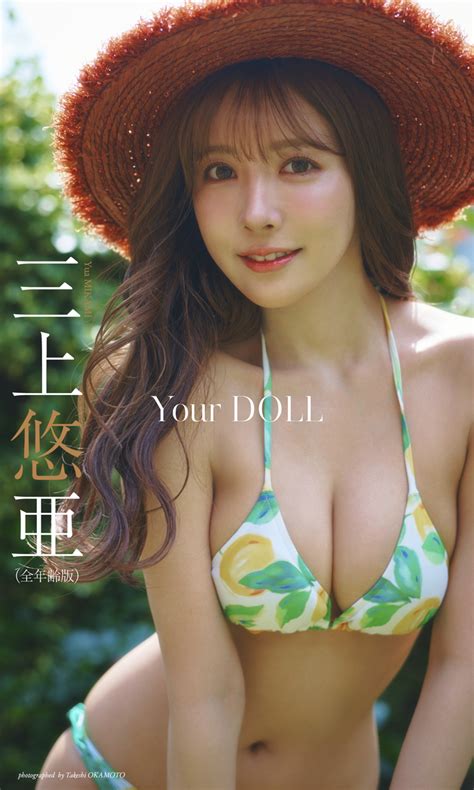 【デジタル限定】三上悠亜写真集「your Doll」（全年齢版）／三上悠亜／岡本武志 集英社 ― Shueisha