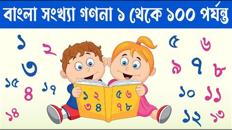 ১ ২ ৩ ৪ সংখ্যা গণনা শিখি Bangla Numbers 1 To 100 শতকিয়া শিক্ষা এক দুই তিন চার ১ থেকে ১০০