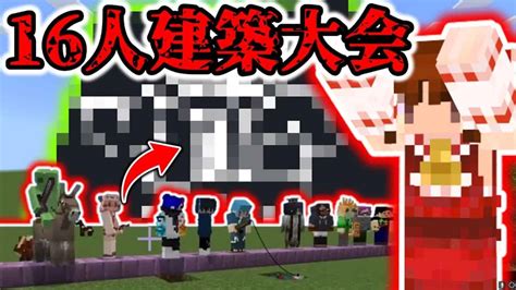 【マイクラ】大人数マイクラpart0 16人で建築して遊んだらすごいのができた マイクラ（minecraft）動画まとめ