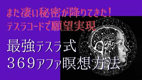 テスラ369コードを導入した最強のアファメーション方法 引き寄せの法則 量子力学 願望実現 宇宙の法則 シンクロニシティ 数秘