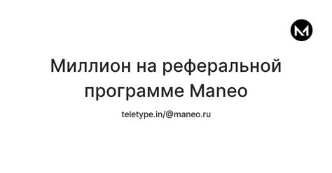 Миллион на реферальной программе Maneo — Teletype