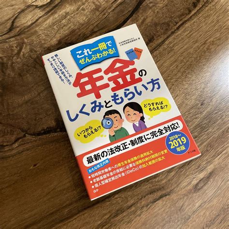 これ一冊でぜんぶわかる年金のしくみともらい方 2018～2019年版 メルカリ