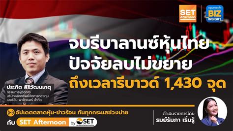 จบรีบาลานซ์หุ้นไทย ปัจจัยลบไม่ขยาย ถึงเวลา ‘รีบาวด์‘ L Set Afternoon