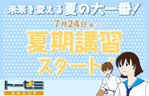 夏期講習スタート！【学習塾トーゼミグループ川越北校】 学習塾トーゼミ｜埼玉県西部・南部｜川越・鶴ヶ島・坂戸・朝霞・東松山・ふじみ野・入間・さいたま