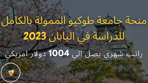 منحة جامعة طوكيو الممولة بالكامل للدراسة في اليابان 2023 دكتور المنح