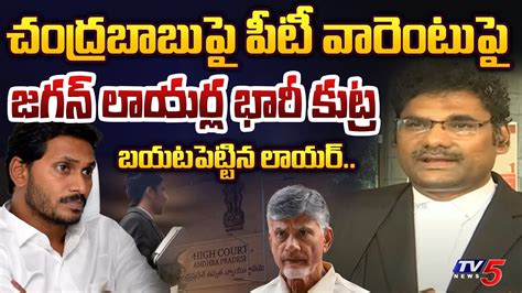 AP High Court Lawyer REVEALED Jagan Govt Lawyers Conspiracy On PT