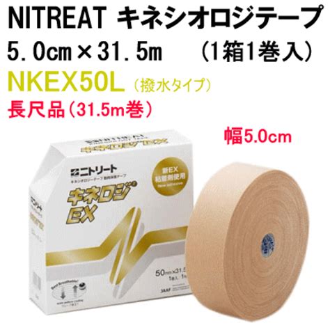 ニトリート キネシオ 伸縮性 テーピング キネロジex 50cm×315m × 10セット 最適な材料