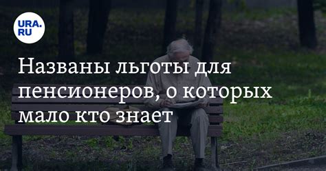 Названы льготы для пенсионеров, о которых мало кто знает — URA.RU