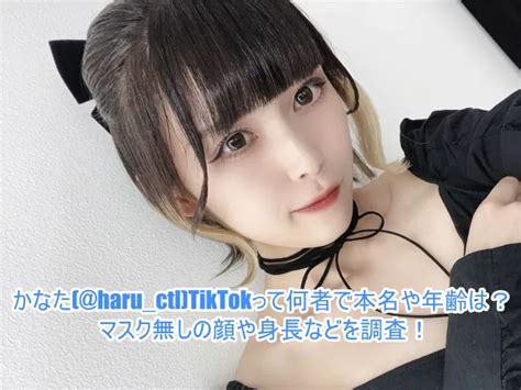 かなた Haru Ctl Tiktokって何者で本名や年齢は？マスク無しの顔や身長などを調査！ ゆるとつブログ