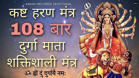 Durga Mata Mantra 108 कष्ट हरण मंत्र सबसे अधिक शक्तिशाली मंत्र ॐ