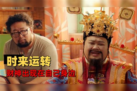 暴走财神4：人生最快乐的事，大概就是财神在自己的身边