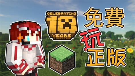 Minecraft當個創世神更新新版本正版完全免費麥塊十周年紀念版 YouTube