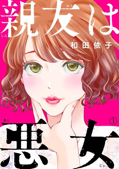 1 3巻無料 【期間限定 無料お試し版】親友は悪女（1） スキマ 無料漫画を読むだけでポイ活ができる