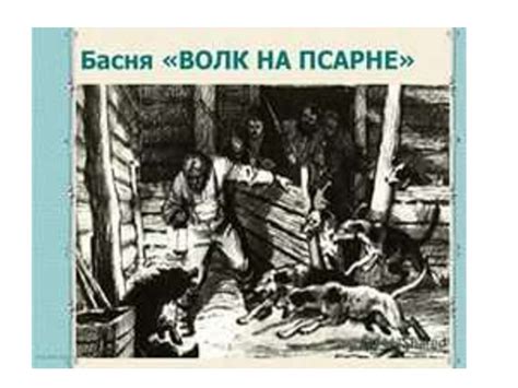 Слон и Моська - презентация онлайн
