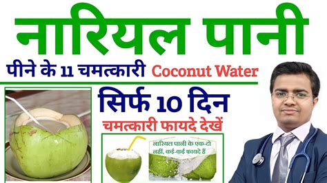 नारियल पानी के फ़ायदे Coconut Water Benefits नारियल पानी पीने के 11