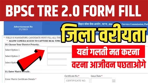 How To Fill Bpsc Tre District Preference Bihar Teacher Online Form