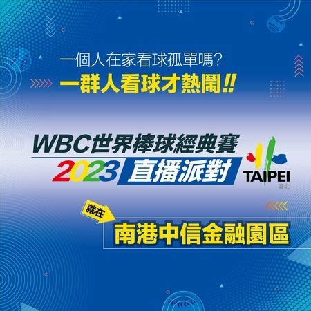 情報 WBC台灣戶外大螢幕轉播資訊一覽表 看板Baseball PTT網頁版