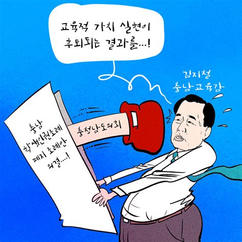 로컬tv 만평 국힘 충남도의원 충남학생인권조례 폐지교육적 가치 후퇴 결과