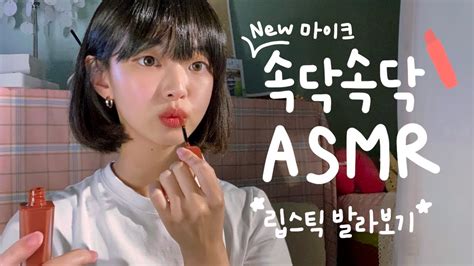 립스틱 소개하며 속닥속닥 Asmr Youtube