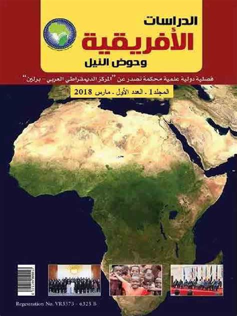 مجلة الدراسات الأفريقية وحوض النيل العدد الأول مارس آذار سنة 2018 Pdf