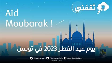 تعرف على يوم عيد الفطر 2023 في تونس وموعد عطلة عيد الفطر Tunisia