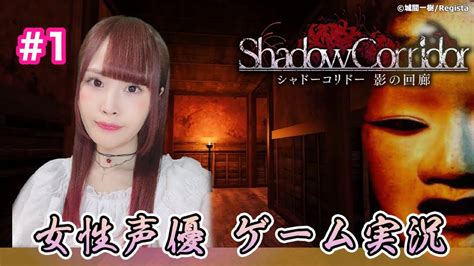 【shadow Corridor】影廊、声優がホラーゲームで絶叫プレイ！ 【女性実況顔出し】1 Youtube