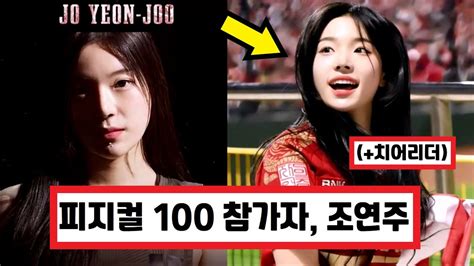 넷플릭스 피지컬100 출연자 참가번호 96번 조연주 치어리더 Cho Yeon Joo Physical 100 Youtube