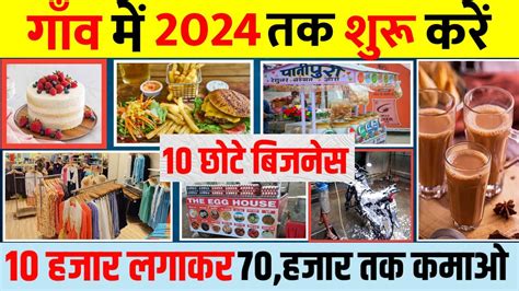 गांव में शुरू करें 10 बिजनेस🚀 Village Business Ideas 2024🔥 Small Business Ideas 2024 Youtube