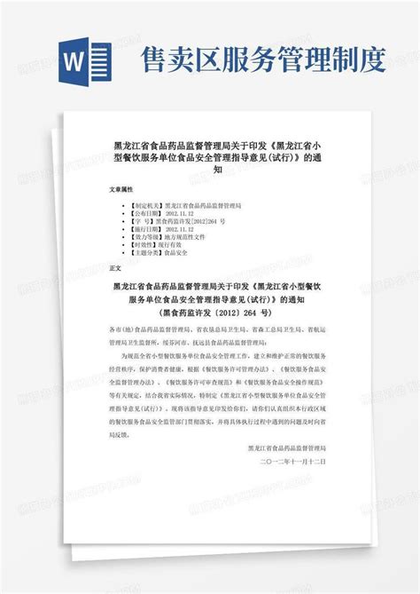 黑龙江省食品药品监督管理局关于印发《黑龙江省小型餐饮服务单位食品安全管理指导意见试行》的通知word模板下载熊猫办公