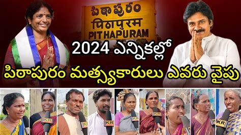 2024 ఎన్నికల్లో పిఠాపురం మత్స్యకారులు ఎవరు వైపు Pithapuram Public Talk