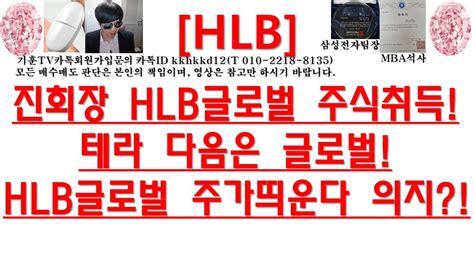 주식투자 Hlb진회장 Hlb글로벌 주식취득테라 다음은 글로벌hlb글로벌 주가띄운다 의지 Youtube