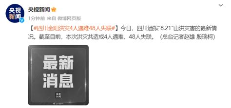 四川金阳洪灾致4人遇难、48人失联灾害情况山洪