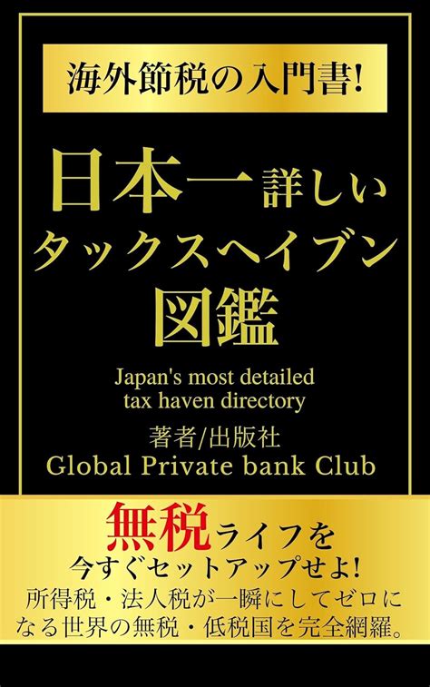 海外節税の入門書日本一詳しいタックスヘイブン図鑑 グローバルプライベートバンククラブ グローバルプライベートバンククラブ 税務