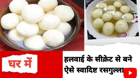 घर पर रसगुल्ले बनाने का एकदम आसान तरीका Sponge Rasgulla Recipe