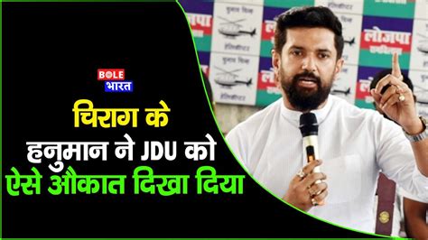 Chirag Paswan के हनुमान ने Jdu को ऐसे औकात दिखा दिया Bole Bharat