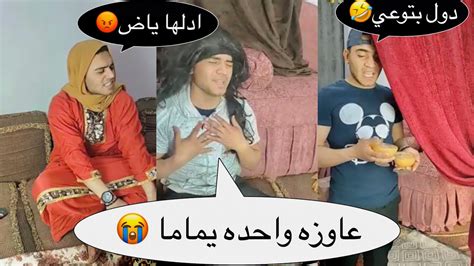 عمر نصر تيك توك لما امك تعمل مهلبيه واخوك الصغير يكلها كلها لوحده😂😂 ️ Youtube