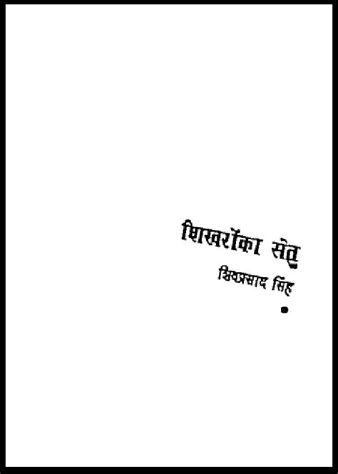 शिखरों का सेतु Shikharon Ka Setu शिवप्रसाद सिंह Shiv Prasad Singh