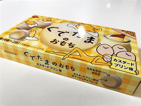 【ぐでうま】ぐでたまデザインの“もちもち”チョコ『ぐでたまのおもち カスタードプリン味』実食 ハレルヤ