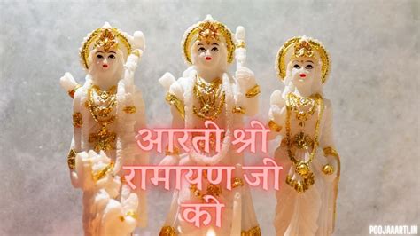 आरत शर रमयण ज क Aarti Shri Ramayan Ji Ki Bhakti Lyrics