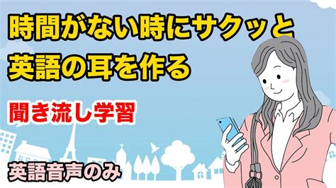 【1分英会話】時間がない時に英語の耳を作る聞き流し学習 Youtube