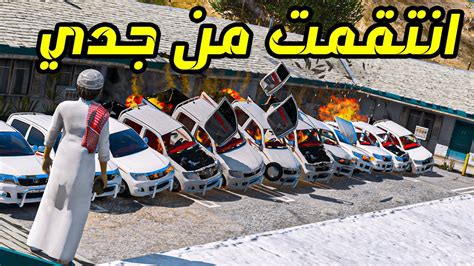 جدي البخيل عنده معرض سيارات 🚗 ️ فلم قراند Gta V Youtube