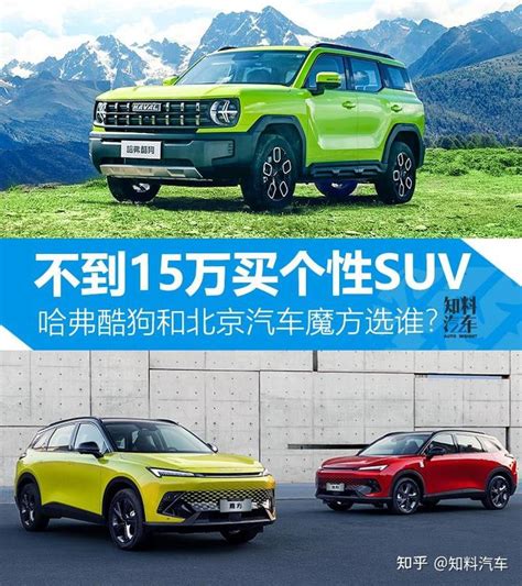 15万区间买个性suv，哈弗酷狗和北京汽车魔方谁更适合你？ 知乎